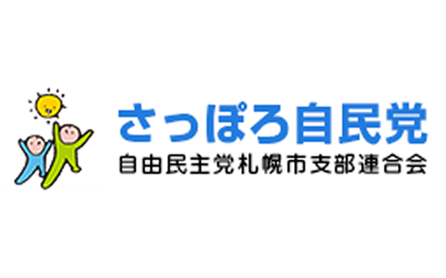 さっぽろ自民党のページ