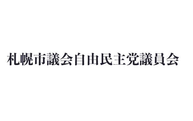 札幌市議会自民党議員会